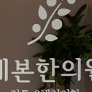 예본한의원 이미지