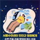 서울스페셜수면의원 | 서울수면센터 한진규 원장에게
