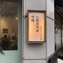 커피 마시는 코끼리 | 합정역 | 비오는 날 감성 카페 추천 “ 노란코끼리” 메뉴•분위기 후기 | 데이트 코스 (1)