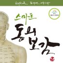 스마트 동의보감: 한의학개론, Dr. 백태선 새로 쓰다. 이미지