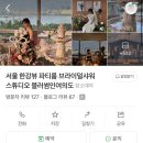 블러썸인여의도 | [서울 한강뷰 파티룸] 블러썸인여의도 브라이덜 샤워 후기 𑁍ࠬܓ