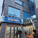 풍년수산회센타 | 안면도 가족여행 조개구이 필수코스 풍년회센터 솔직후기