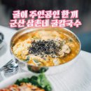 삼촌네 굴칼국수 이미지