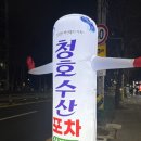 청호수산포차