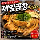왕십리 제일 곱창 솔직 후기 내 돈 내산