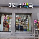 미래수약국 네이버블로그