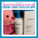 온스칼프 | 온가족 샴푸 찾다가 아토팜 스칼프 모이스처 샴푸로 정착한 후기