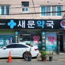 새문약국 이미지