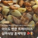 동원식당 | 트레이더스에 구매 동원 심야식당 훈제막창 후기, 유치원생 반찬
