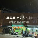 분짜하노이 | 푸꾸옥 즈엉동 야시장 현지인 맛집 분짜 하노이 내돈내산 후기