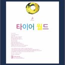 월드타이어 이미지