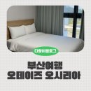 오시리아 | 부산 롯데월드 근처 기장 단체숙소 오시리아 가족호텔, 오데이즈오시리아 후기