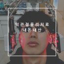 박진수치과의원 | 의정부 턱관절 물리치료 후기 < 서울보스톤치과의원 > 턱관절 장애 추천