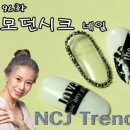 모던네일 이미지