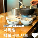 너와집 만년점 | 대전 만년동 한밭수목원 근처 맛집 너와집 백합샤브샤브