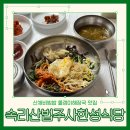 한성식당 | 속리산 법주사 맛집 한성식당 산채비빔밥