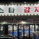 뉴스타감자탕 이미지