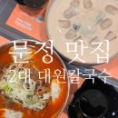 먼슬리키친 문정점 | 문정역 점심 맛집 혼밥 2대 대원칼국수 콩국수 육개장칼국수 해장하기 좋은 여름 별미 추천