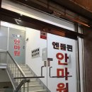 엔돌핀안마원 이미지