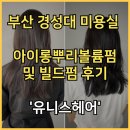 네추럴하고 여성스러운 헤어스타일링 | 부산 경성대 미용실 추천 아이롱뿌리볼륨펌 및 빌드펌 후기 &#39;유니스헤어&#39;