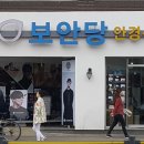 보안당안경원 이미지