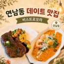 연남동데이트 비스트로오라 기념일에 다녀온 후기