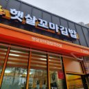 햇살꼬마김밥연수2호점 이미지