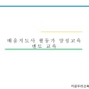 배움지도사 양성교육 이미지