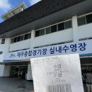 제주종합경기장 실내수영장 | [원정수영]제주종합경기장 실내수영장 자유수영 후기!!