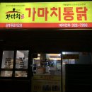 가마치통닭 삼계동푸르지오점