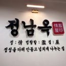 정남옥 서울대입구점 이미지