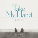손이지유 ＜Take My Hand＞ (널 위한 노래) 발매! 이미지