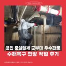 용인 준설업체 군부대 우수관로 수해복구 현장 작업 후기