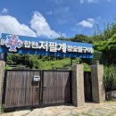 경남 합천 고기 구워먹고 무료로 지하수 수영장 물놀이하기 저팔계참숯불구이