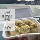 미락손만두찐빵 | 부산 기장 일광맛집ㅣ직접 만드는 손만두 찐빵 전문점 [ 일광당 ] 내돈내산 후기 주차장