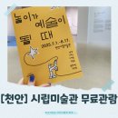 천안종합휴양관광지 | [천안]아이와 가볼만한 곳 천안시립미술관, 오감만족 체험 전시 후기!