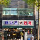 배나온민족 이미지