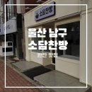 정성가득 건강한 집밥 만들기 | 울산 신정동 반찬 걱정 끝 ! 정성 가득 반찬가게 반찬맛집 소담찬방