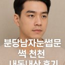 아인뷰티랩 분당눈썹 | 분당남자눈썹문신 추천 내돈내산 후기 바뀐 나의 첫인상