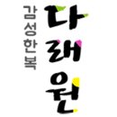 다래원 이미지