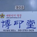 박인당