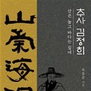 산은 높고 바다는 깊네 - 추사 김정희 이미지