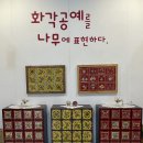[남부] 민화 | [대한민국민화아트페어 2024] 서울 아트페어 관람 후기 초충도 콜라쥬 현대 민화
