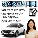 유로모터스 | 디젤 vs 가솔린 투싼, 어떤 연비가 더 실속 있는 선택일까?
