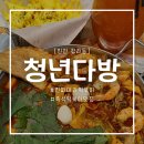 인천 청라동 떡볶이 맛집 청년다방 마라떡볶이 후기