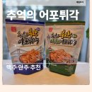 맥주안주 추천! 추억의 부산 어포튀각 / 야채 어포튀각 솔직 후기