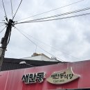 새만동식당 | 대구 남구 대명동 명덕역 가성비 한정식 백반 제육볶음 맛집 “새만동식당” 주차정보 및 후기