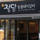 정담숯불갈비