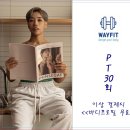 Wayfit PT | 수완지구 pt 40대 여성 회원님의 바디프로필 도전기!! 불가능이란 없다! 오직 웨이핏 에서만