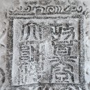 비로사진공대사보법탑비 이미지